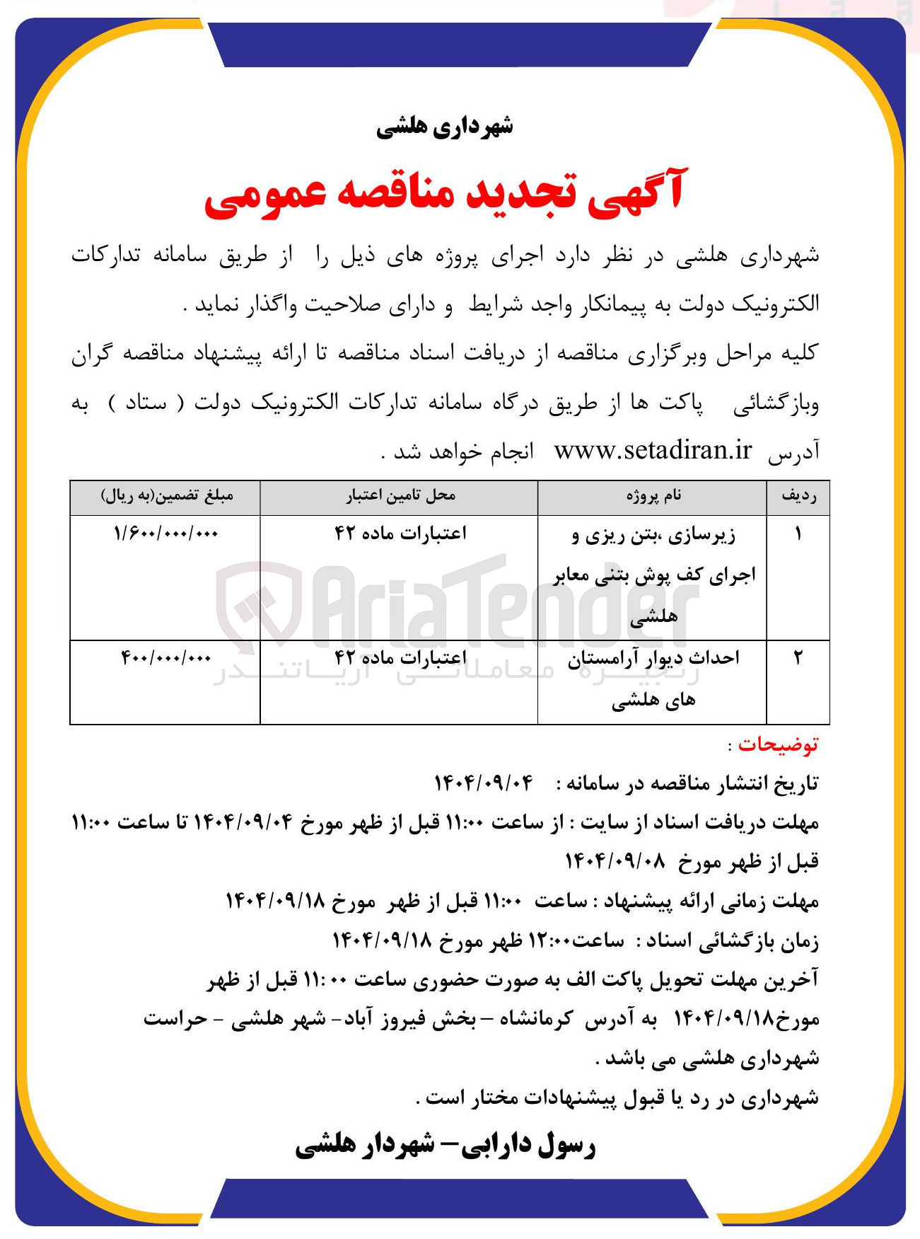 تصویر کوچک آگهی 
احداث دیوار آرامستان های هلشی 
