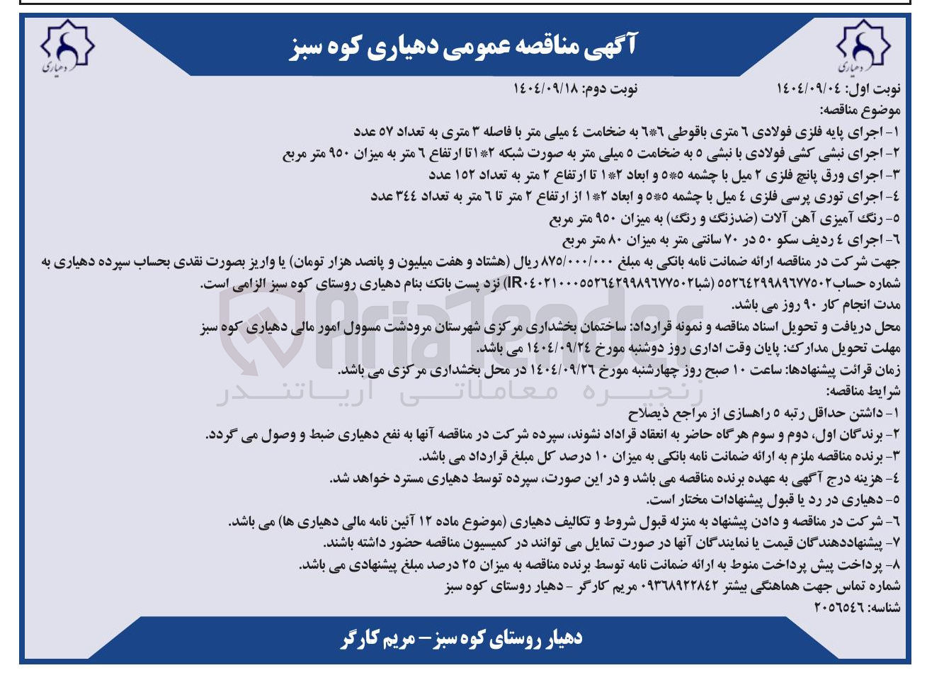 تصویر کوچک آگهی رنگ آمیزی آهن آلات ضد زنگ و رنگ به میزان ۹۵۰ متر مربع