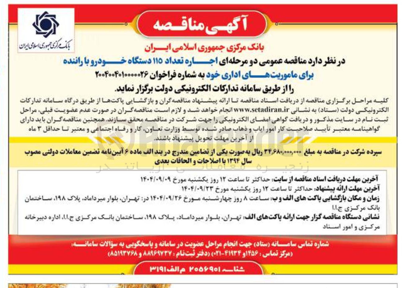 تصویر کوچک آگهی اجاره تعداد ۱۱۵ دستگاه خودرو با راننده برای ماموریتهای اداری