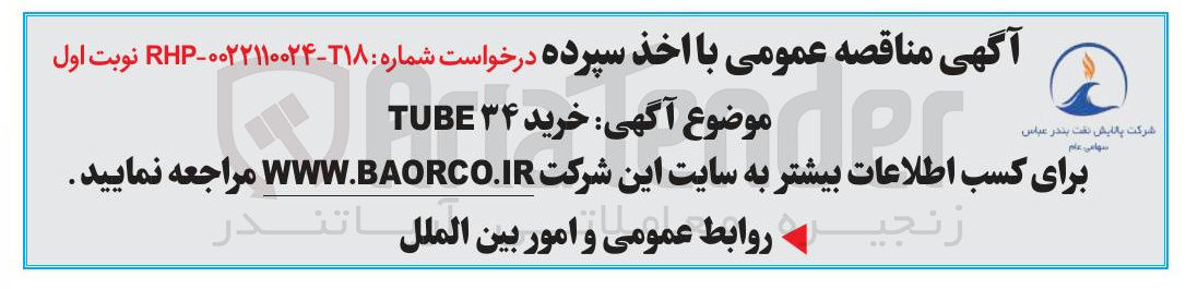 تصویر کوچک آگهی خرید ۳۴ TUBE 
