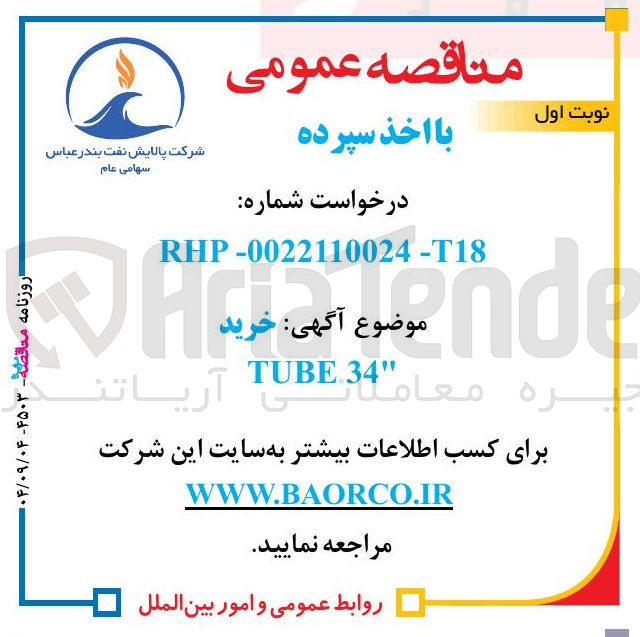 تصویر کوچک آگهی خرید 34 TUBE