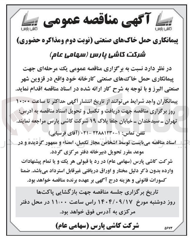 تصویر کوچک آگهی پیمانکاری حمل خاکهای صنعتی کارخانه