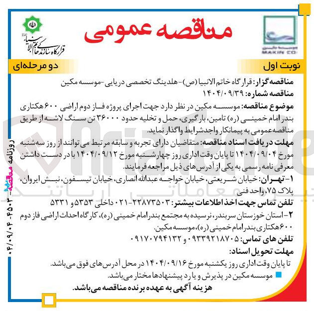تصویر کوچک آگهی اجرای پروژه فاز دوم اراضی ۶۰۰ هکتاری بندر امام خمینی ( ره ) تامین بارگیری حمل و تخلیه حدود ۳۶۰۰۰ تن سنگ لاشه