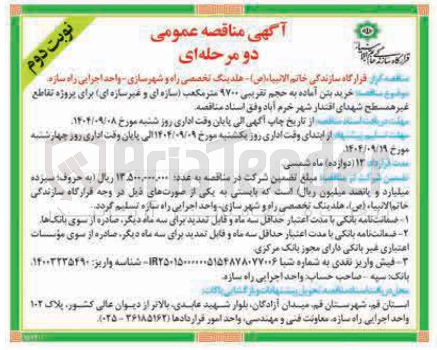 تصویر کوچک آگهی خرید بتن آماده به حجم تقریبی ۹۷۰۰ متر مکعب سازه ای و غیر سازه ای برای پروژه تقاطع غیر همسطح