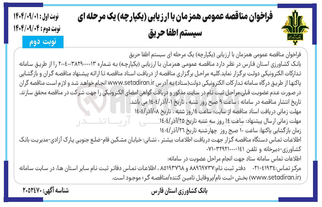 تصویر کوچک آگهی سیستم اطفا حریق 
