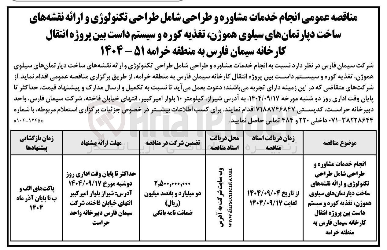 تصویر کوچک آگهی انجام خدمات مشاوره و طراحی شامل طراحی تکنولوژی و ارائه نقشه های ساخت دپارتمانهای سیلوی هموژن تغذیه کوره و سیستم داست بین پروژه انتقال کارخانه سیمان فارس