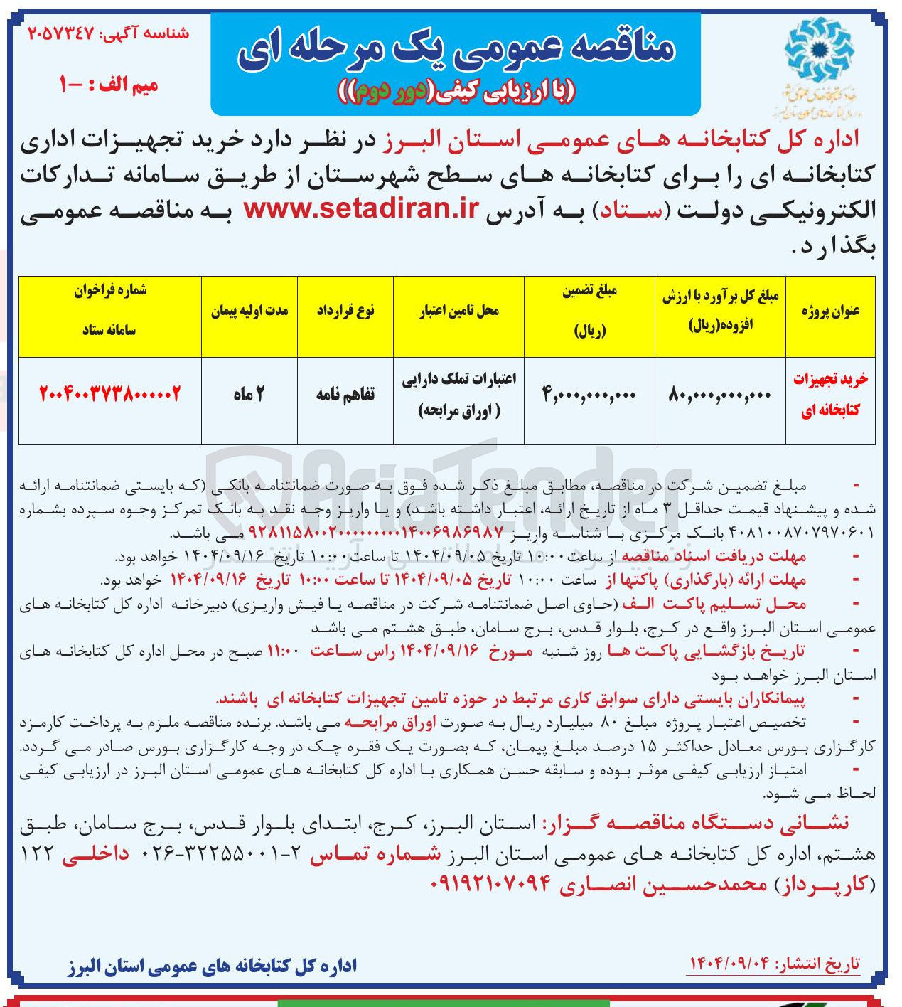 تصویر کوچک آگهی خرید تجهیزات کتابخانه ای