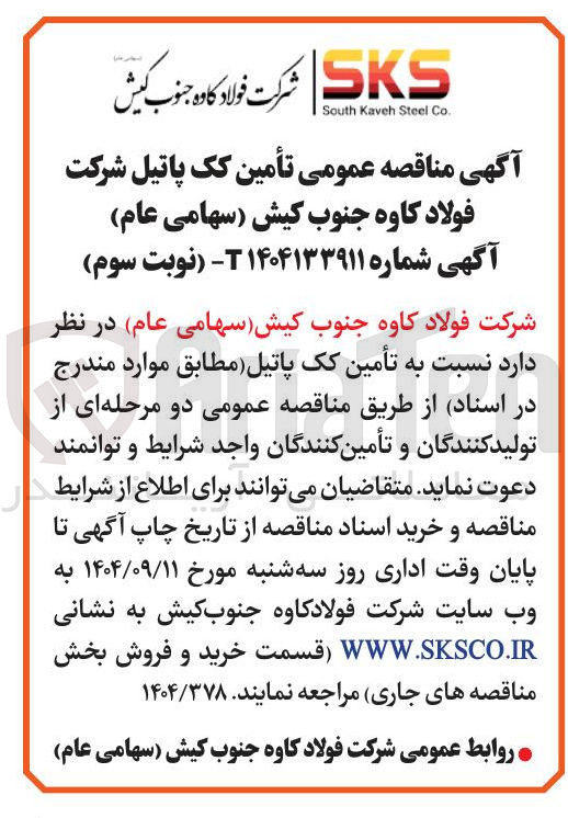 تصویر کوچک آگهی تأمین کک پاتیل شرکت فولاد کاوه جنوب کیش