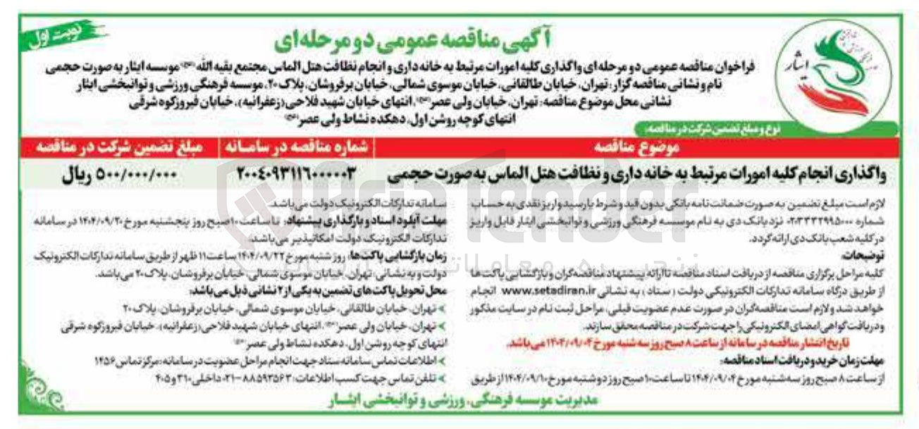 تصویر کوچک آگهی واگذاری انجام کلیه امورات مرتبط به خانه داری و نظافت هتل الماس به صورت حجمی