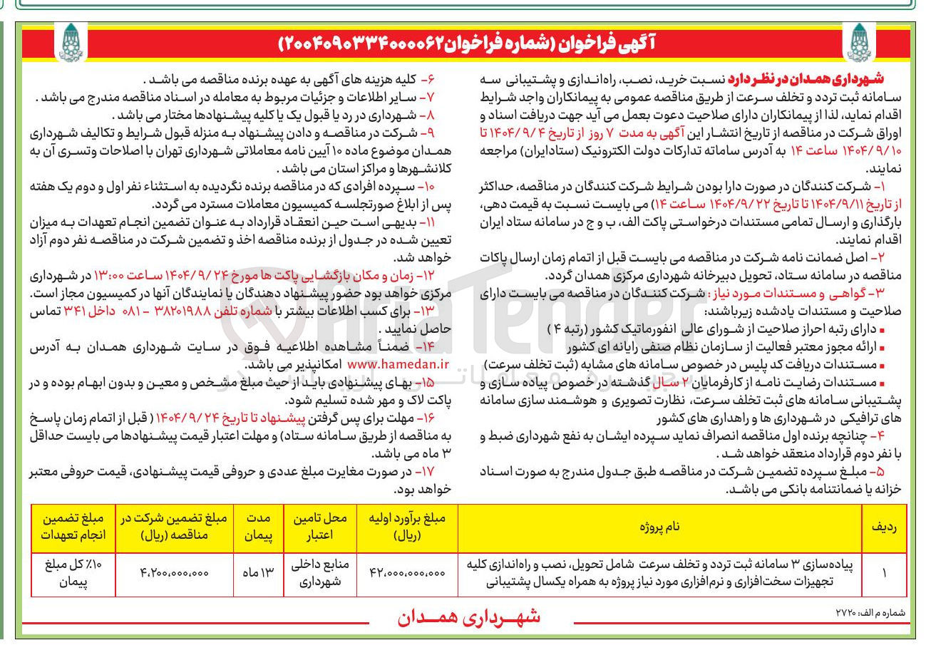 تصویر کوچک آگهی پیاده سازی ۳ سامانه ثبت تردد و تخلف سرعت شامل تحویل نصب و راه اندازی کلیه تجهیزات سخت افزاری و نرم افزاری 
