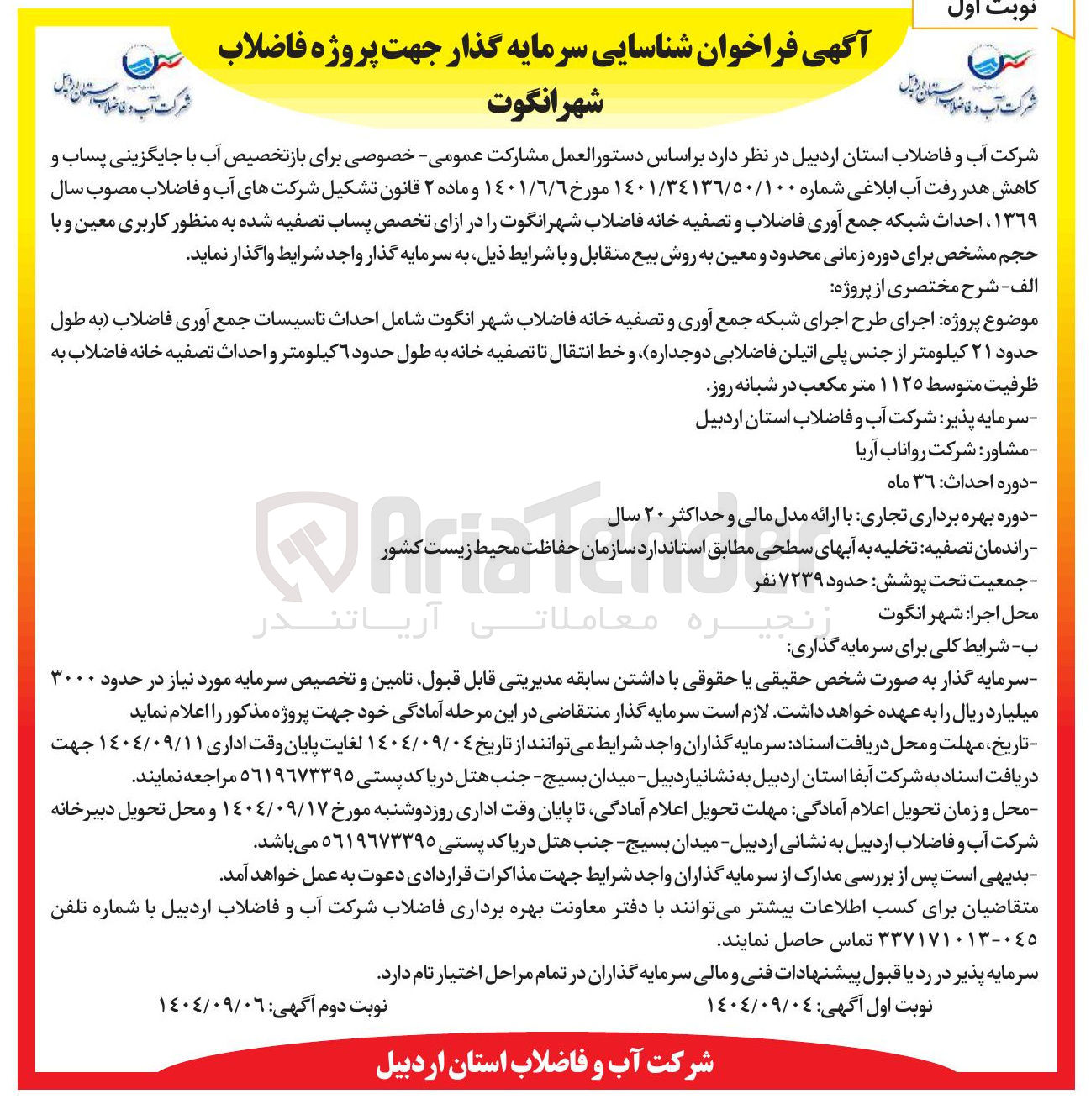 تصویر کوچک آگهی  شناسایی سرمایه گذار جهت پروژه فاضلاب 