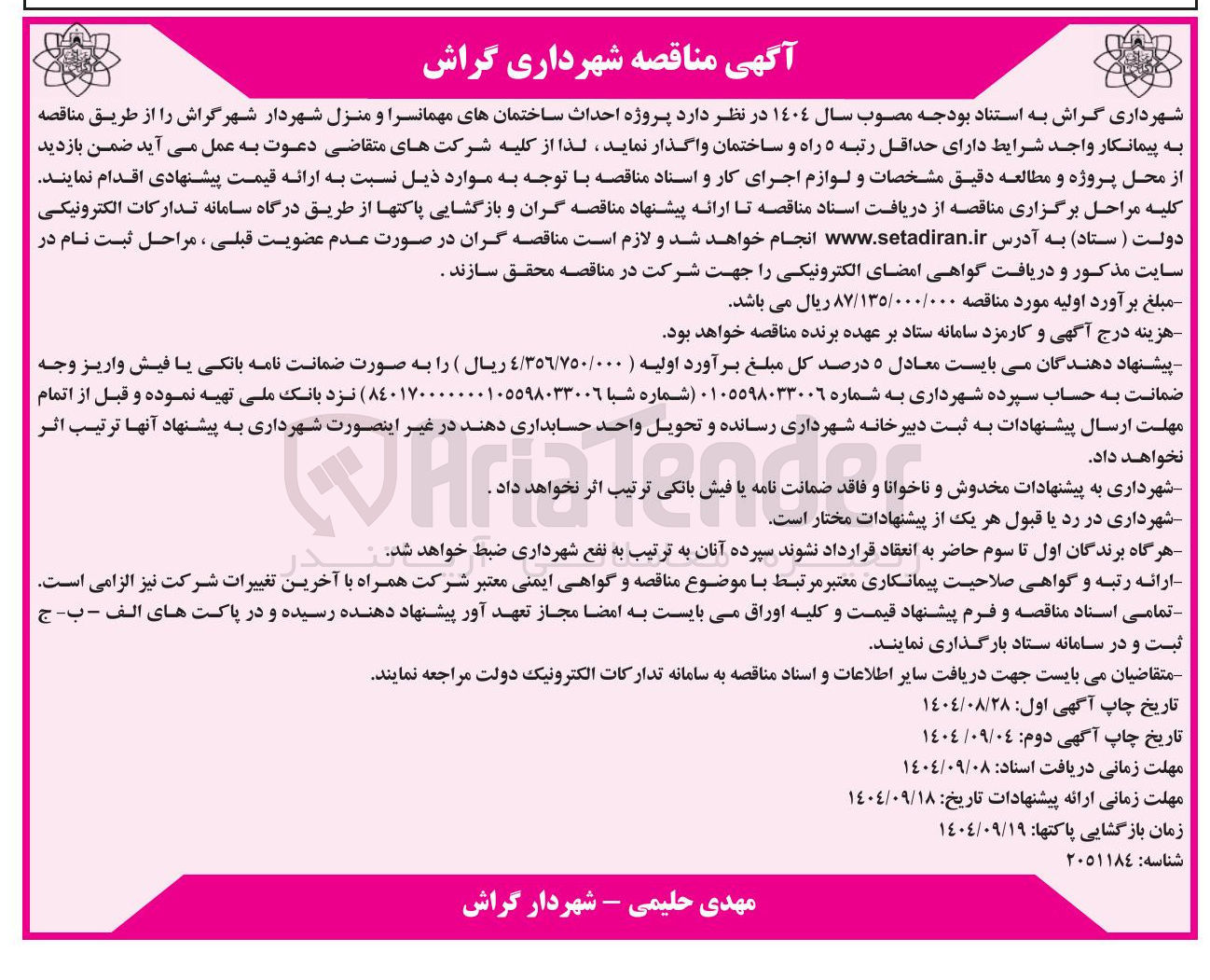 تصویر کوچک آگهی احداث ساختمانهای مهمانسرا و منزل شهردار شهر
