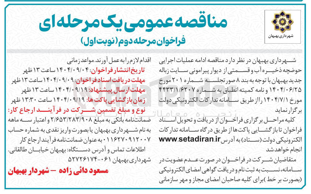 تصویر کوچک آگهی  ادامه عملیات اجرایی حوضچه ذخیره آب و قسمتی از دیوار پیرامونی
