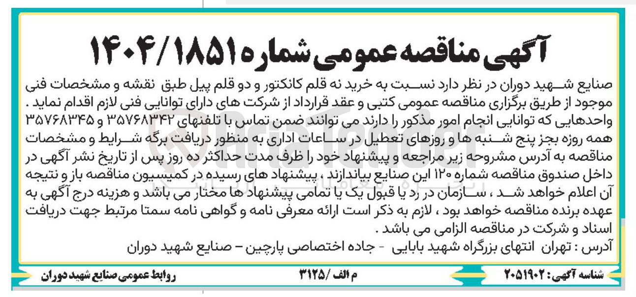 تصویر کوچک آگهی  خرید نه قلم کانکتور و دو قلم پیل 