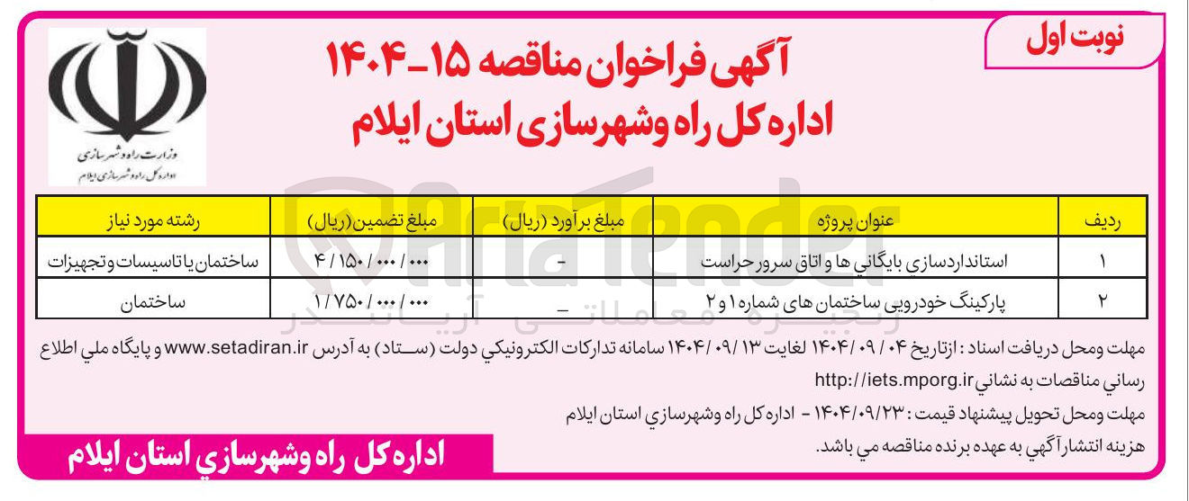 تصویر کوچک آگهی پارکینگ خودرویی ساختمان های شماره ۱ و ۲ 