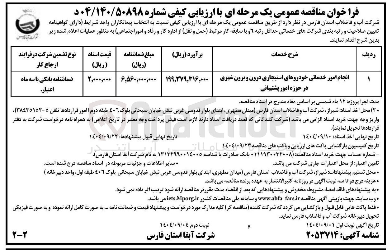 تصویر کوچک آگهی انجام امور خدماتی خودروهای استیجاری درون و برون شهری در حوزه امور پشتیبانی 
