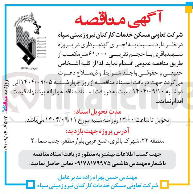 تصویر کوچک آگهی اجرای گودبرداری در پروژه شهید باقری