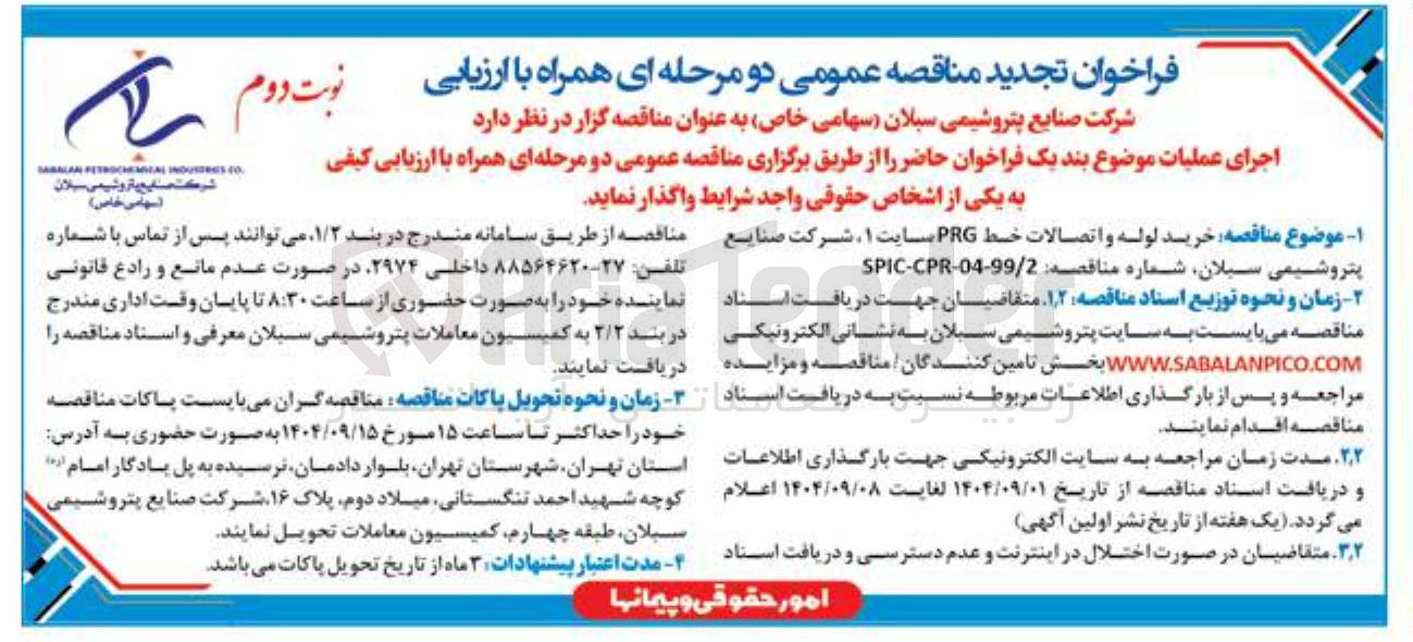 تصویر کوچک آگهی خرید لوله و اتصالات خط PRG سایت ۱ شرکت صنایع پتروشیمی سیلان 