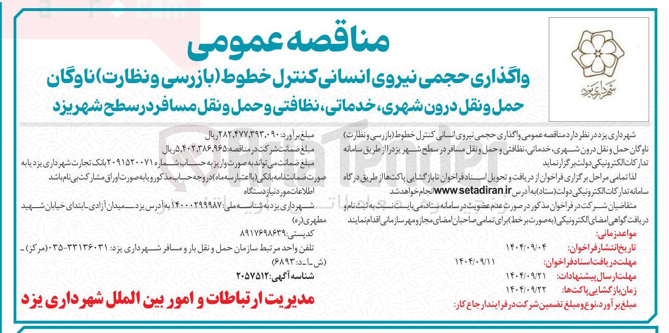 تصویر کوچک آگهی واگذاری حجمی نیروی انسانی کنترل خطوط (بازرسی و نظارت ) ناوگان حمل و نقل درون شهری خدماتی نظافتی و حمل و نقل مسافر