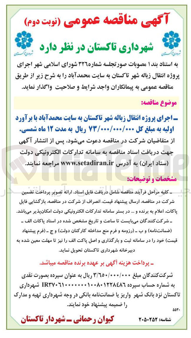 تصویر کوچک آگهی اجرای پروژه انتقال زباله
