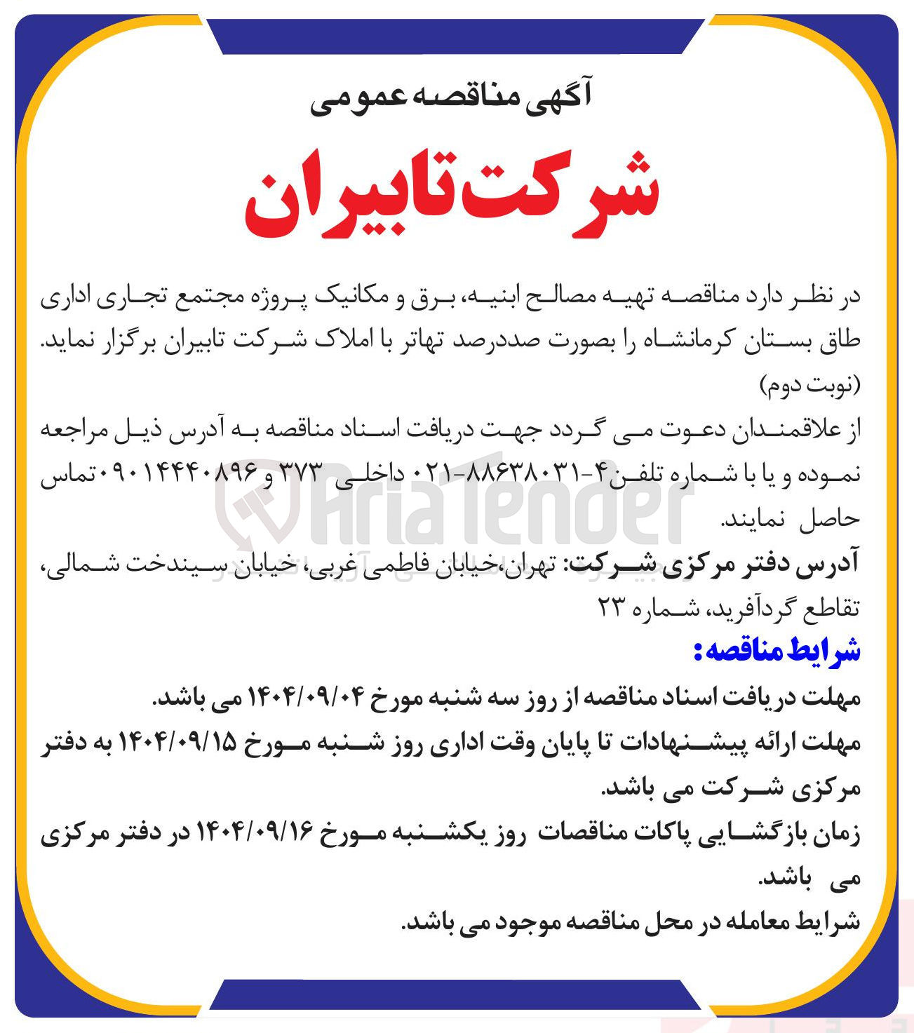 تصویر کوچک آگهی تهیه مصالح ابنیه برق و مکانیک پروژه مجتمع تجاری اداری