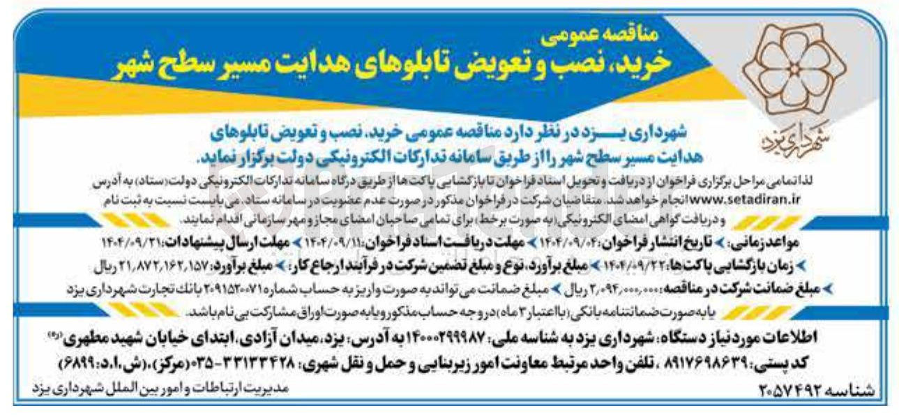 تصویر کوچک آگهی خرید نصب و تعویض تابلوهای هدایت مسیر سطح شهر