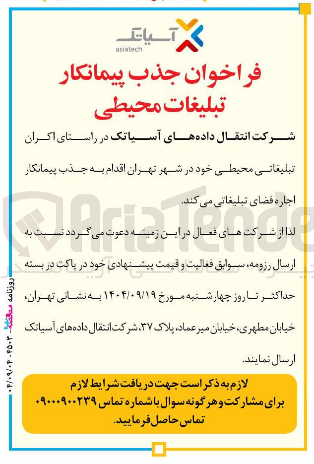 تصویر کوچک آگهی اکران تبلیغاتی محیطی