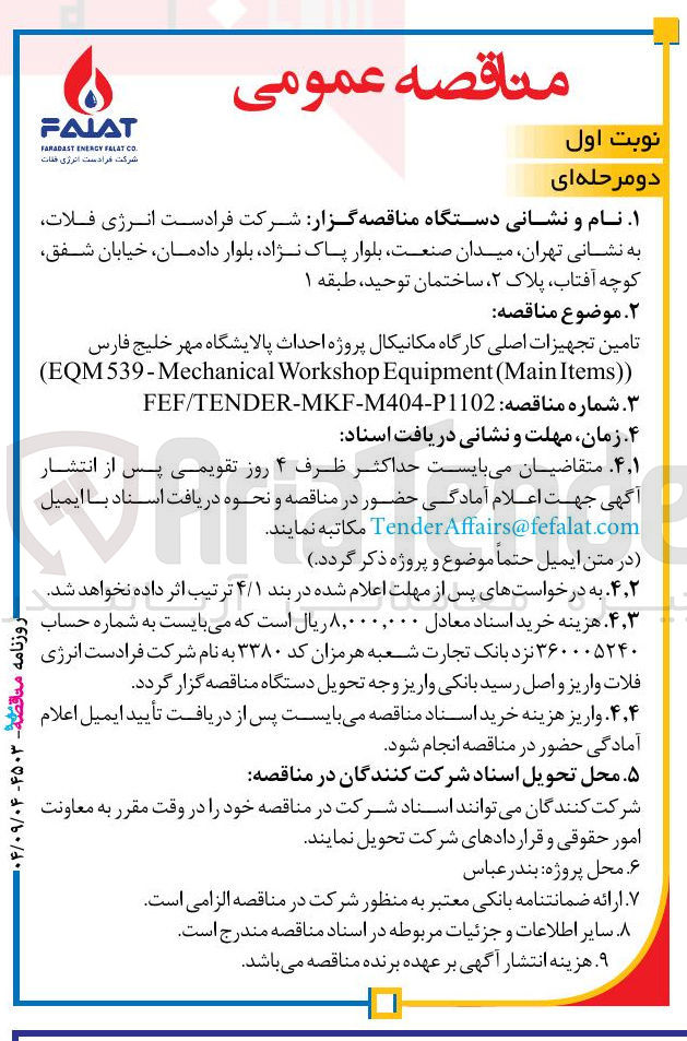تصویر کوچک آگهی تامین تجهیزات اصلی کارگاه مکانیکال پروژه احداث پالایشگاه مهر خلیج فارس