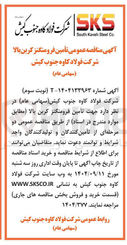 تصویر کوچک آگهی  تأمین فرومنگنز کربن بالا 