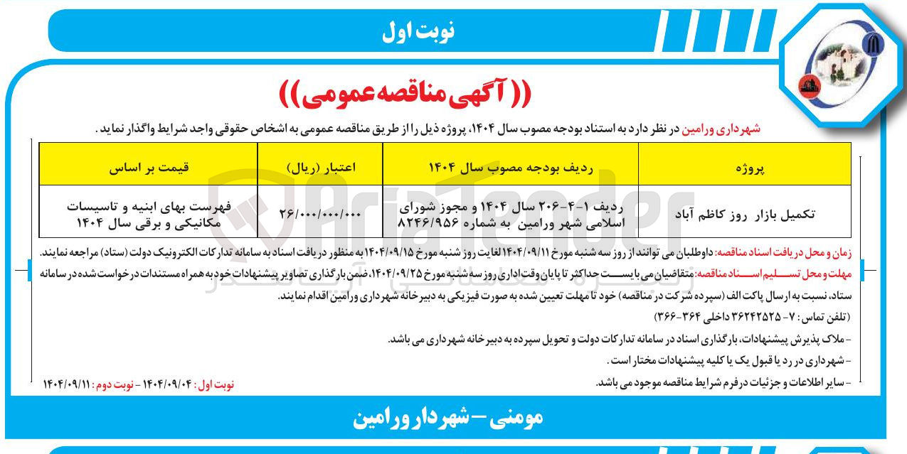 تصویر کوچک آگهی تکمیل بازار روز کاظم آباد