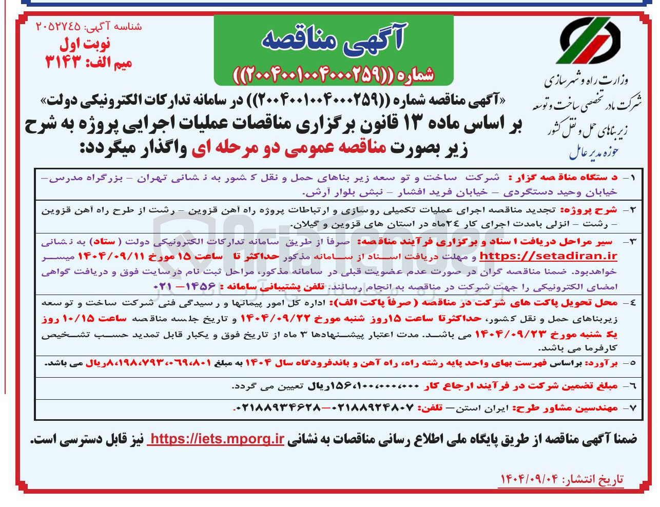 تصویر کوچک آگهی  اجرای عملیات تکمیلی روسازی و ارتباطات