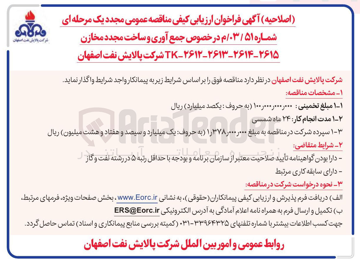 تصویر کوچک آگهی جمع آوری و ساخت مجدد مخازن