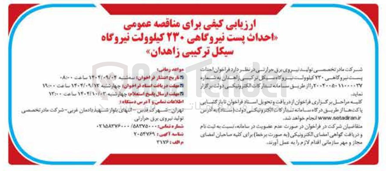 تصویر کوچک آگهی احداث پست نیروگاهی ۲۳۰ کیلوولت