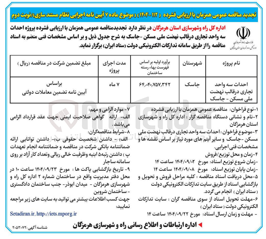 تصویر کوچک آگهی احداث سه واحد تجاری