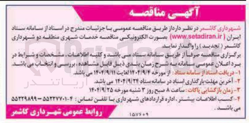 تصویر کوچک آگهی خدمات شهری منطقه دو شهرداری کاشمر 