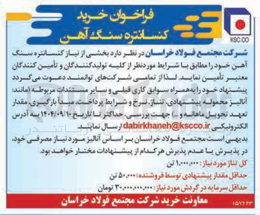 تصویر کوچک آگهی خرید کنسانتره سنگ آهن