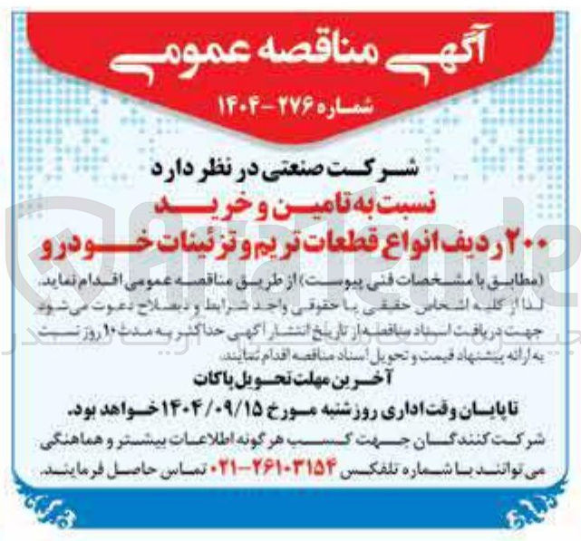 تصویر کوچک آگهی تامین و خرید ۲۰۰ ردیف انواع قطعات تریم و تزئینات خودرو 