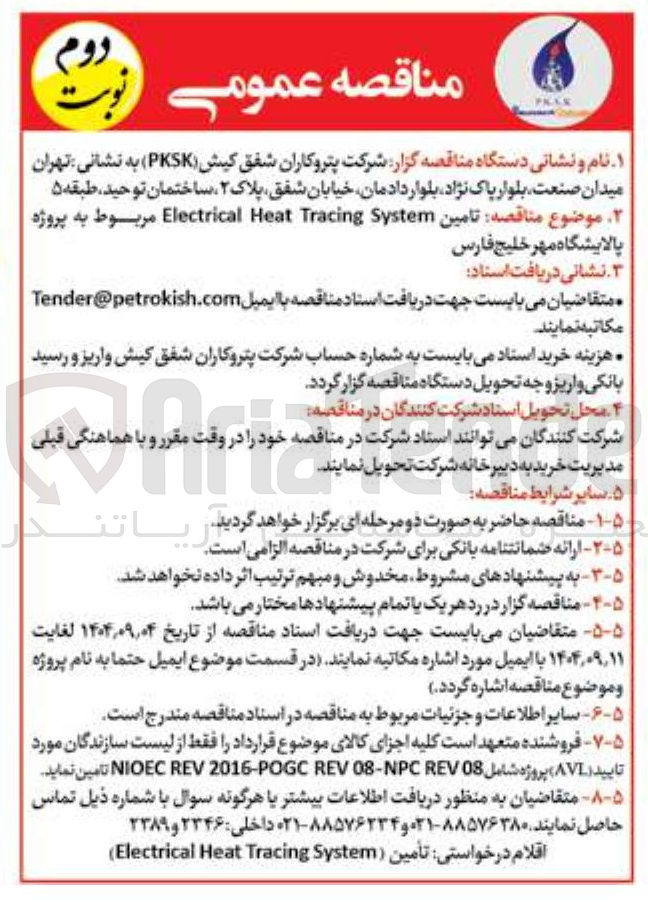 تصویر کوچک آگهی تامین System Tracing Heat Electrical