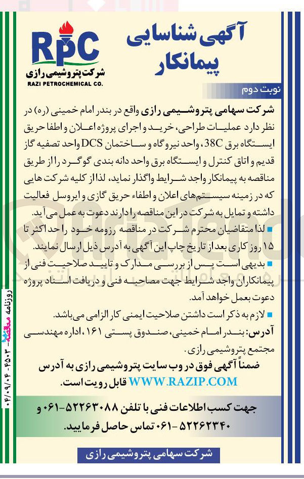 تصویر کوچک آگهی عملیات طراحی خرید و اجرای پروژه اعلان و اطفا حریق ایستگاه برق 38 ، واحد نیروگاه و ساختمان DCS واحد تصفیه گاز قدیم و اتاق کنترل و ایستگاه برق واحد دانه بندی گوگرد