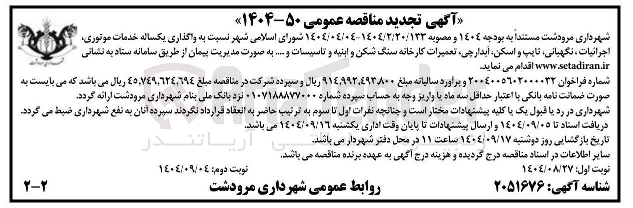 تصویر کوچک آگهی  واگذاری یکساله خدمات موتوری اجرائیات ، نگهبانی تایپ و اسکن آبدارچی تعمیرات کارخانه سنگ شکن و ابنیه و تاسیسات و ...