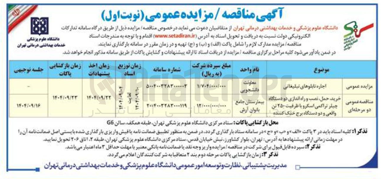 تصویر کوچک آگهی خرید حمل ، نصب و راه اندازی دو دستگاه چیلر تراکمی اسکرو با ظرفیت ۲۵۰ تن واقعی و دو دستگاه برج خنک کننده