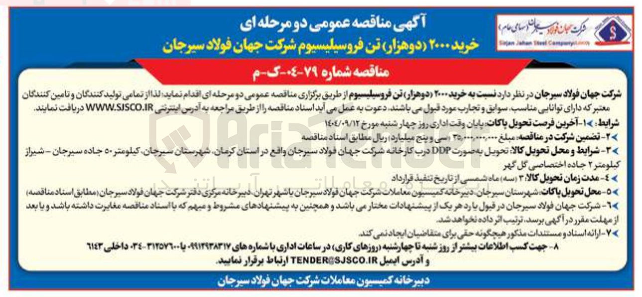 تصویر کوچک آگهی خرید ۲۰۰۰ تن فروسیلیسیوم 