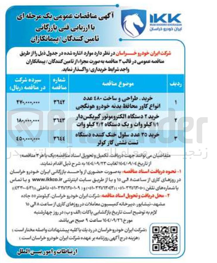 تصویر کوچک آگهی خرید ۲ دستگاه الکتروموتور گیربکس دار ۱/۱ کیلو وات و یک دستگاه ۲/۲ کیلو وات