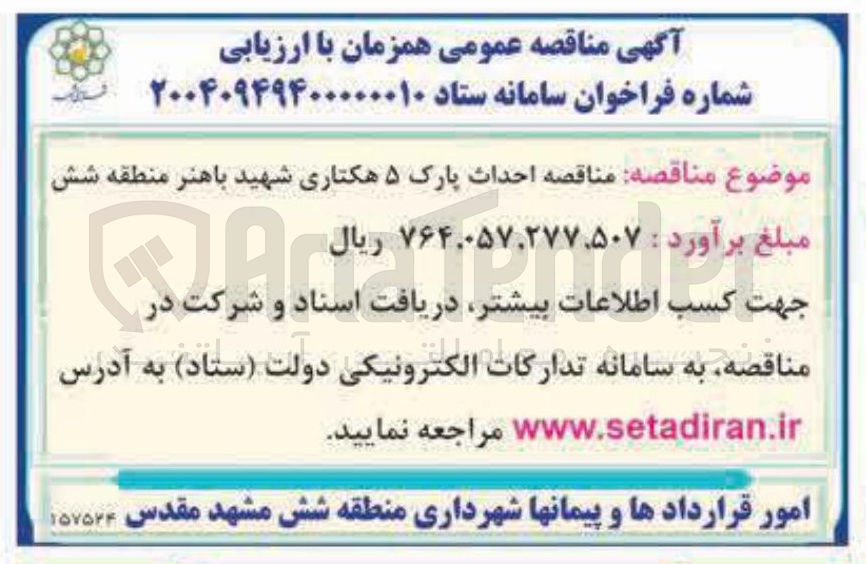 تصویر کوچک آگهی احداث پارک ۵ هکتاری
