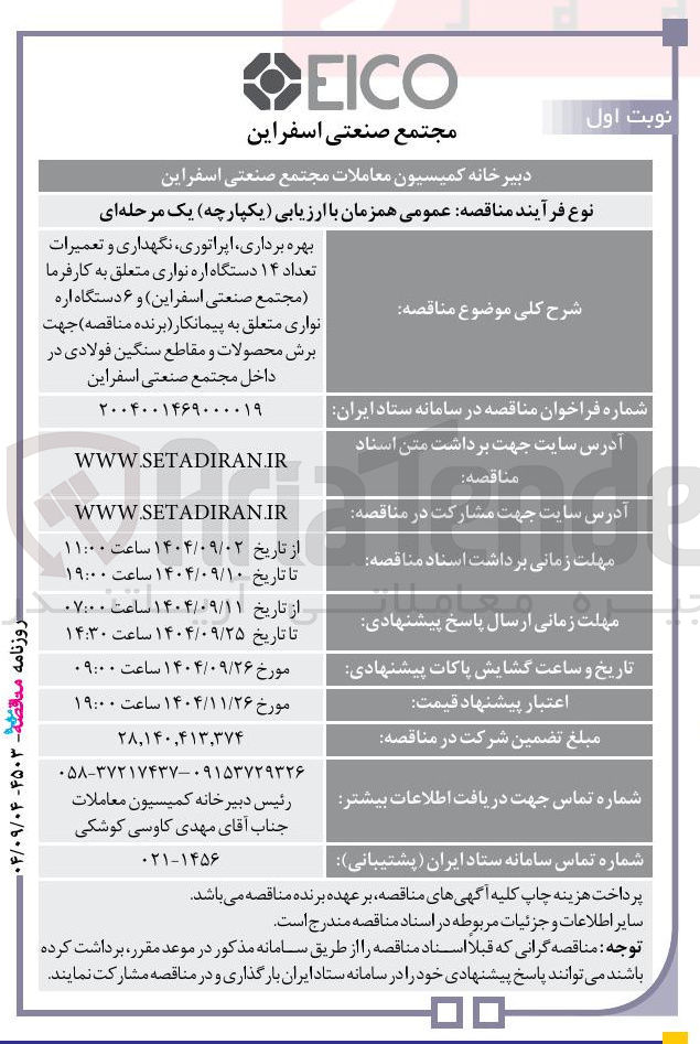 تصویر کوچک آگهی بهره برداری اپراتوری نگهداری و تعمیرات تعداد ۱۴ دستگاه اره نواری متعلق به کارفرما و ۶ دستگاه اره نواری متعلق به پیمانکار جهت برش محصولات و مقاطع سنگین فولادی