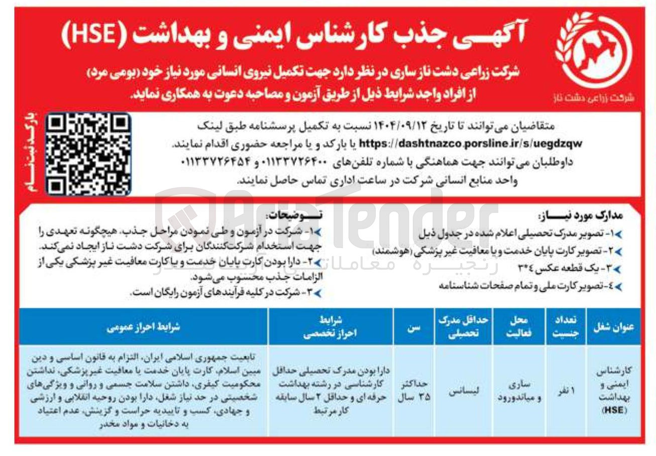 تصویر کوچک آگهی تکمیل نیروی انسانی