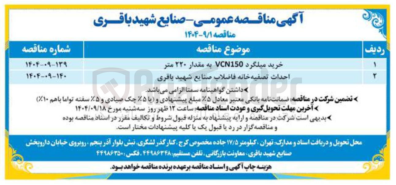تصویر کوچک آگهی احداث تصفیه خانه فاضلاب 