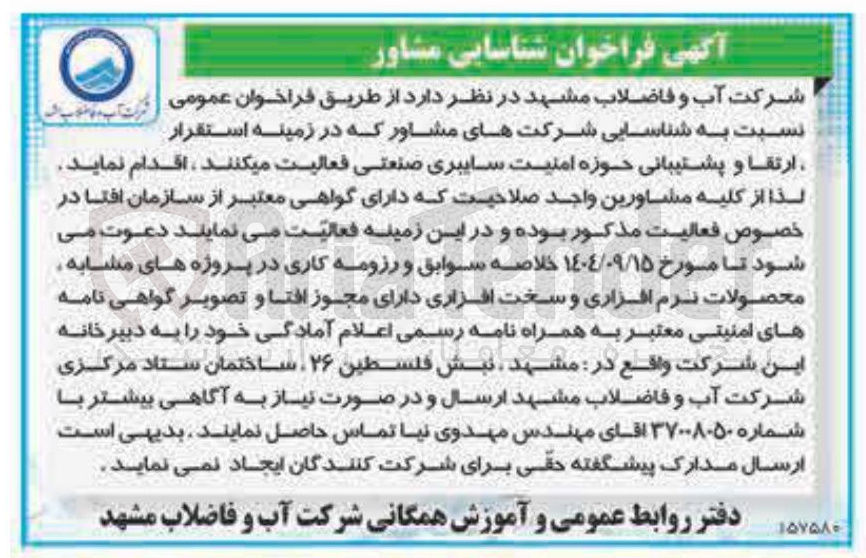 تصویر کوچک آگهی شناسایی شرکت های مشاور که در زمینه استقرار ارتقا و پشتیبانی حوزه امنیت سایبری صنعتی