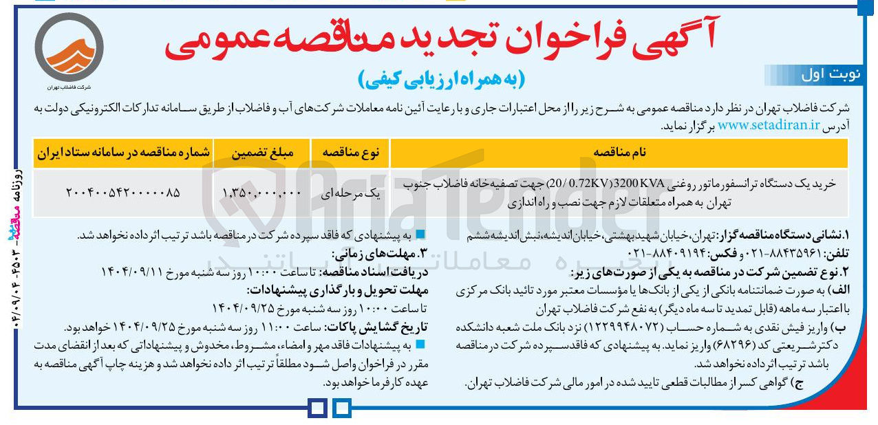 تصویر کوچک آگهی خرید یک دستگاه ترانسفور ماتور روغنی 3200KVA 0.72KV / 20 جهت تصفیه خانه فاضلاب 