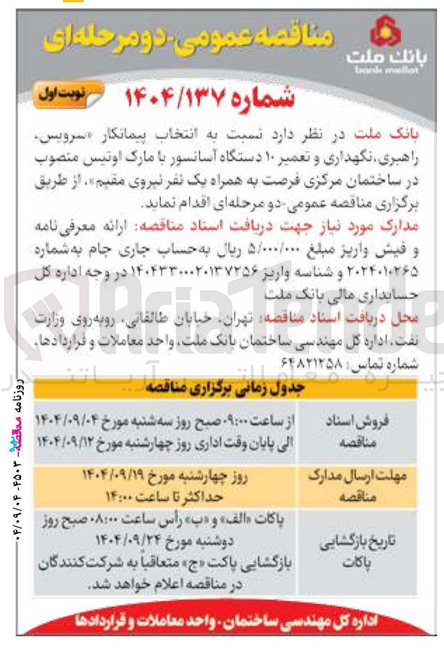تصویر کوچک آگهی سرویس راهبری نگهداری و تعمیر ۱۰ دستگاه آسانسور با مارک اوتیس منصوب در ساختمان مرکزی فرصت به همراه یک نفر نیروی مقیم